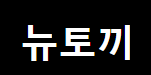 뉴토끼 